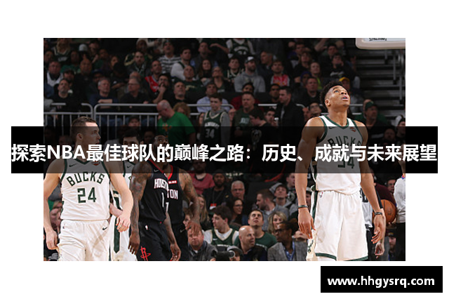 探索NBA最佳球隊(duì)的巔峰之路：歷史、成就與未來(lái)展望