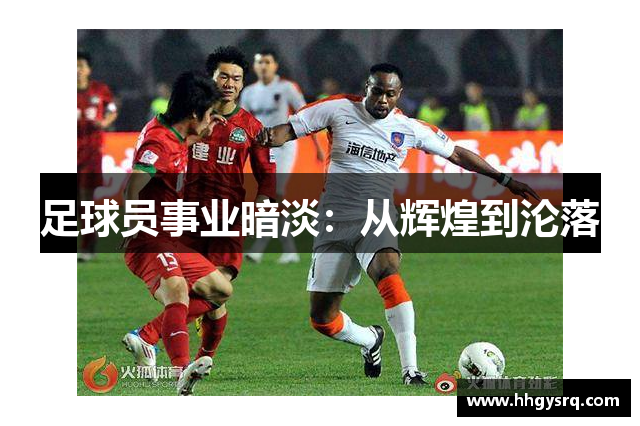 足球員事業(yè)暗淡：從輝煌到淪落